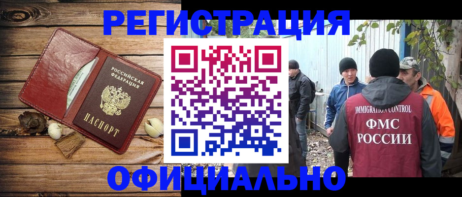 прописка регистрация в Горно-Алтайске